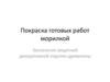 Покраска готовых работ морилкой. Технология защитной декоративной отделки древесины