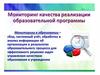 Мониторинг качества реализации образовательной программы