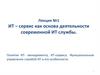 ИТ – сервис как основа деятельности современной ИТ службы