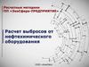 Расчетные методики ПП «ЭкоСфера-предприятие». Расчет выбросов от нефтехимического оборудования