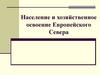 Население и хозяйственное освоение Европейского Севера