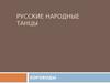 Русские народные танцы, хороводы