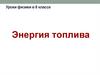 Энергия топлива. Уроки физики в 8 классе