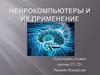 Нейрокомпьютеры и их применение