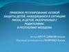 Правовое регулирование особой защиты детей, находящихся в ситуации риска, и детей, разлученных с родителями