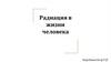Радиация в жизни человека