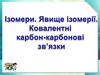 Ізомери. Явище ізометрії. Ковалентні карбон-карбонові зв'язки