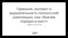 Гармония, контраст и выразительность плоскостной композиции, или «Внесём порядок в хаос!»