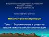 Возникновение и развитие теории межкультурной коммуникации