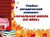 Начальная школа ХХI века. Учебно-методический комплект