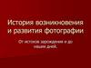 История возникновения и развития фотографии