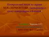 Контрольный тест по лирике М.Ю.Лермонтова (материалы к уроку литературы в 6 классе)