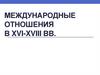 Международные отношения в XVI-XVIII вв