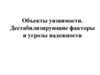 Объекты уязвимости. Дестабилизирующие факторы и угрозы надежности