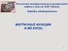 Матричные функции в MS Excel