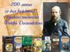 200-летие со дня рождения русского писателя Федора Достоевского