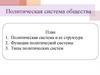 Политическая система общества. Функции политической системы