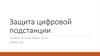 Защита цифровой подстанции