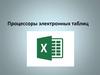 Процессоры электронных таблиц