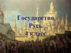 Государство Русь