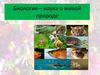 Биология - наука о живой природе. Признаки живых организмов