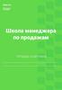 Школа менеджера по продажам