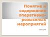 Понятие и содержание оперативно-розыскных мероприятий