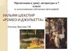 Уильям Шекспир «Ромео и Джульетта». 7 класс