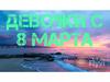 8 Марта. Поздравления девочкам