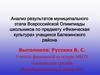 Анализ результатов муниципального этапа Всероссийской Олимпиады школьников по предметы "Физическая культура"