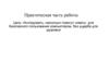 Исследовать, насколько помогут советы для безопасного пользования компьютером, без ущерба для здоровья
