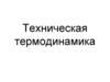 Техническая термодинамика