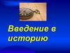Введение в историю