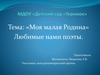"Моя малая Родина". Любимые нами поэты