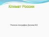 Климат России. Климатообразующие факторы. Раскинулась Россия