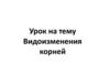 Видоизменения корней