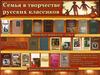 Семья в творчестве русских классиков