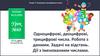 Нумерація трицифрових чисел. Одноцифрові, двоцифрові, трицифрові числа. Робота з даними. Задачі на відстань