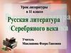 Русская литература Серебряного века. 11 класс