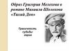 Образ Григория Мелехова в романе Михаила Шолохова «Тихий Дон»