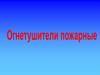Огнетушители пожарные