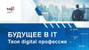 Будущее в IT