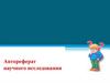 Автореферат научного исследования