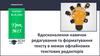 Вдосконалення навичок редагування та форматування тексту в межах офлайнових текстових редакторів. Урок №15