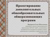 Проектирование дополнительных общеобразовательных общеразвивающих программ