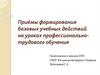 Приёмы формирования базовых учебных действий на уроках профессионально-трудового обучения