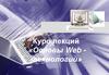 Основы Web технологий. Курс лекций
