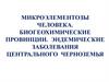 Биогеохимические провинции. Эндемические заболевания центрального черноземья