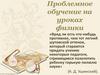Проблемное обучение на уроках физики