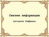 Сжатие информации. Алгоритм Хаффмана  (10 класс)